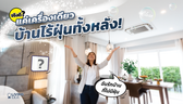 Living Idea : บ้านไร้ฝุ่น ไม่ต้องพึ่งเครื่องกรองอากาศ l SCG Active AIR Quality