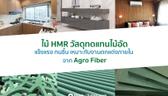 ไม้ HMR วัสดุทดแทนไม้อัด แข็งแรง ทนชื้น เหมาะกับงานตกแต่งภายใน จาก Agro Fiber  [Advertorial]