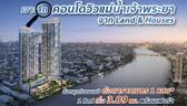 เจาะลึก ‘วันเวลา ณ เจ้าพระยา’ Riverfront Condo ล็อตพิเศษ ต่อตารางเมตร 1 แสน* เริ่ม 3.89 ลบ. พร้อมเฟอร์ฯ ใกล้ MRT ศรีย่าน (ในอนาคต)
