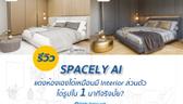 รีวิว Spacely AI แต่งห้องเองได้เหมือนมี Interior ส่วนตัว ได้รูปใน 1 นาทีจริงมั้ย?