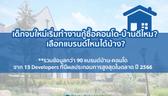 เด็กจบใหม่เริ่มทำงานซื้อคอนโด-บ้านดีไหม? เลือกแบรนด์ไหนได้บ้าง?