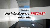 รู้ก่อนซื้อ!! บ้านที่สร้างด้วยผนัง Precast มีดีอย่างไร?