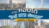 รวม 10 คอนโด “สุขุมวิท – อ่อนนุช” ใกล้ BTS อ่อนนุชในระยะไม่เกิน 2 กิโลเมตร