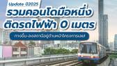 รวมคอนโดมือหนึ่งติดรถไฟฟ้า 0 เมตร ทางขึ้น-ลงสถานีอยู่ด้านหน้าโครงการเลย!