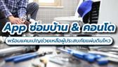แนะนำ Application บริการช่างซ่อมบ้านและคอนโด พร้อมแคมเปญช่วยเหลือจากเหตุการณ์แผ่นดินไหว