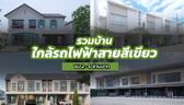 รวมบ้านใกล้รถไฟฟ้าสายสีเขียว ช่วงคูคต-สำโรง-เคหะฯ ในราคาเริ่มต้น 2-6 ล้านบาท