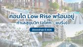 รวมคอนโด Low Rise พร้อมอยู่ ทำเลสุขุมวิท (อโศก – แบริ่ง) อัปเดต 2025