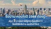 ซื้อบ้าน-คอนโดปี 2568 ต้องรู้! 5 มาตรการรัฐกระตุ้นอสังหาฯ ใครได้สิทธิบ้าง ลดได้เท่าไหร่