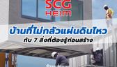 SCG HEIM บ้านที่ไม่กลัวแผ่นดินไหว กับ 7 สิ่งที่ต้องรู้ก่อนสร้างบ้านแบบ Modular System เทคโนโลยีจากญี่ปุ่น