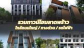 รวม 10 ทาวน์โฮมย่านลาดพร้าว ใกล้ทั้งถนนหลัก / ทางด่วน / รถไฟฟ้า