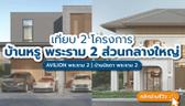 เทียบ 2 โครงการบ้านเดี่ยวหรู โซนพระราม 2 พร้อมส่วนกลางขนาดใหญ่ AVILION พระราม 2 | บ้านนิรดา พระราม 2