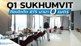 Q1 Sukhumvit คอนโดพร้อมอยู่บนถนนสุขุมวิท ติด BTS นานา แบบ 0 เมตร  | Think’s Update EP.244