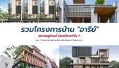 รวมโครงการบ้านอารีย์ อยากอยู่ย่านนี้ ต้องมีงบเท่าไร?