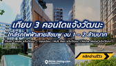 เทียบ 3 คอนโดแจ้งวัฒนะ ใกล้รถไฟฟ้าสายสีชมพู งบประมาณเริ่มต้น 1-2 ล้าน Plum Condo | Nue Ren | Niche Mono