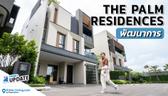 บ้านหรู 45 ล้านพร้อมลิฟต์เพียง 57 หลังเท่านั้น! The Palm Residences พัฒนาการ | Think’s Update EP.245