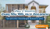 เทียบ 2 โครงการบ้านเดี่ยวหรู ที่ดินใหญ่ 100+ ตร.วา ติดถนนอุทยาน Karl อุทยาน-อักษะ | แกรนด์ บางกอก บูเลอวาร์ด ณ อุทยาน