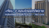 เทียบ 3 คอนโดแยกไฟฉาย ใกล้ MRT ระยะ 0 – 750 เมตร ลุมพินี วิลล์ | Supalai Park | CIELA