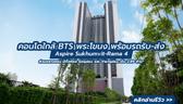 รีวิวตึกเสร็จ Aspire Sukhumvit-Rama 4 (แอสปาย สุขุมวิท-พระราม 4) คอนโด High Rise บนถนนพระราม 4 ใกล้ BTS พระโขนง จาก AP Thailand
