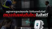 อยู่อาคารสูงปลอดภัย ไปกับเทคโนโลยีตรวจจับแผ่นดินไหวในลิฟต์โดยสาร