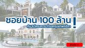 ซอยบ้าน 100 ล้าน! บนถนนกรุงเทพกรีฑาตัดใหม่ แต่ละโครงการมีจุดเด่นอย่างไร บทความนี้มีคำตอบ