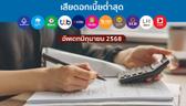 รีไฟแนนซ์บ้านธนาคารไหนคุ้มสุด 2568? รวมดอกเบี้ยและค่าใช้จ่ายทั้งหมด