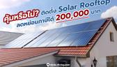 คุ้มหรือไม่? มาตรการติดตั้ง Solar Rooftop ลดหย่อนภาษีได้ 200,000 บาท