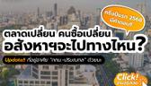 ตลาดเปลี่ยน คนซื้อเปลี่ยน อสังหาฯจะไปทางไหน? ครึ่งปีแรก 2568 มีคำตอบ!!