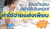 โอนบ้านจบ อย่าใช้เงินหมด! ค่าใช้จ่ายแฝงเพียบ