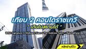 เทียบ 2 คอนโดพร้อมอยู่ ย่านราชเทวี เดินไปสยามได้ WISH SIGNATURE II Midtown Siam / The Address Siam – Ratchathewi