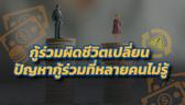 กู้ร่วมผิดชีวิตเปลี่ยน ปัญหากู้ร่วมที่หลายคนไม่รู้