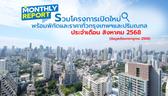 รวมโครงการเปิดใหม่! ทั่วกรุงเทพฯ และปริมณฑล เดือนสิงหาคม 2568 [ฉบับที่ 47]