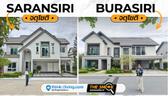 2 โครงการบ้านเดี่ยวใกล้ทางด่วนจตุโชติ | สราญสิริ จตุโชติ และ บุราสิริ จตุโชติ | The Sneak EP.249