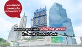 เปิดตัวศูนย์การค้า “เซ็นทรัล พาร์ค” ใน Dusit Central Park  จะมีอะไรบ้าง พร้อมอัพเดทราคาคอนโด บนถนนพระราม 4