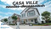 บ้านเดี่ยว บ้านแฝด ราคาจับต้องง่ายสุดในศรีสมาน | CASA VILLE ดอนเมือง-เลียบคลองประปา