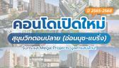 เปิดลิสต์ 12 คอนโดใหม่ ทำเลสุขุมวิทตอนปลาย (อ่อนนุช-แบริ่ง) รับกระแส Mega Projects มูลค่าแสนล้าน!