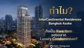 ทำไม InterContinental Residences Bangkok Asoke ถึงเป็น Rare Item ของตลาด Luxury Condominium?