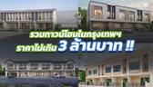 ทาวน์โฮมในกรุงเทพฯ ราคาไม่เกิน 3 ล้านบาท … มีจริงมั้ย และอยู่โซนไหนบ้าง
