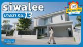 บ้านเดี่ยวโซนบางนา 8-10 ล้าน บรรยากาศร่มรื่น ส่วนกลาง 5 ไร่ | siwalee บางนา กม.13 | 10 MINUTE คิดเรื่องอยู่  EP.5