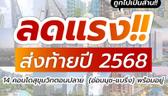รวมโปรฯลดแรง!! ส่งท้ายปี 2568 กับ 14 คอนโดสุขุมวิทตอนปลาย (อ่อนนุช-แบริ่ง) แบบพร้อมเข้าอยู่