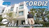 ทาวน์โฮม ราคาเริ่มต้น 6.79 ล้านบาท ใกล้ทองหล่อ และ BTS อ่อนนุช | Cordiz พัฒนาการ-อ่อนนุช | 10-MINUTE คิดเรื่องอยู่  EP.9