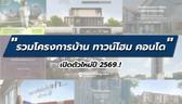 รวมโครงการบ้าน ทาวน์โฮม คอนโด เปิดตัวใหม่ปี 2569