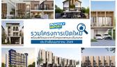 รวมโครงการเปิดใหม่! ทั่วกรุงเทพฯ และปริมณฑล เดือนมกราคม 2569 [ฉบับที่ 52]