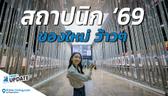 พาชมงานสถาปนิก’69 สติมา : ปัญญา : พร้อม(ท์) | SATI : WISDOM : PROMPT | Think’s Update