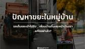 ปัญหาขยะในหมู่บ้าน รถเก็บขยะเข้าไม่ถึง เพื่อนบ้านทิ้งขยะหน้าบ้านเรา จะแก้ไขอย่างไร?
