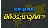 กรุงเทพมีกี่ประชาอุทิศ? พร้อมเจาะลึกศักยภาพครบทุกประชาอุทิศ