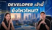 ซื้อบ้านต้องได้อยู่! Checklist 5 ข้อส่อง Developer โครงการที่คุณซื้อจะได้โอนจริงหรือได้แค่ใบจอง