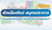 ผังเมืองใหม่ควรดีกว่า! แล้วทำไมผังเมืองใหม่ สมุทรปราการ 2568 ถึงลดศักยภาพที่ดิน สร้างพื้นที่อาคารได้น้อยลง?