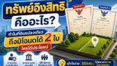 ทรัพย์อิงสิทธิคืออะไร? ทำไมที่ดินแปลงเดียวถึงมีโฉนดได้ 2 ใบ ใครได้ประโยชน์