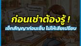 เช่าบ้าน–คอนโด ปี 2026 ต้องรู้อะไรบ้าง? เช็กสัญญาก่อนเซ็น ไม่ให้เสียเปรียบ!
