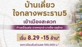CENTRO พระราม 5 – นครอินทร์ ✨เปิดโซนใหม่ !! แปลงมุม ที่ดินใหญ่ ใกล้สวน